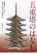 五重塔のはなし