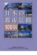 日本の都市景観100選