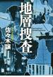 地層捜査(文春e-book)