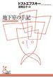 地下室の手記(光文社古典新訳文庫)