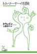 トム・ソーヤーの冒険(光文社古典新訳文庫)