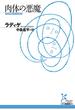 肉体の悪魔(光文社古典新訳文庫)