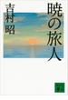暁の旅人(講談社文庫)
