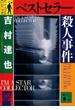 ベストセラー殺人事件(講談社文庫)