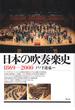 日本の吹奏楽史 １８６９−２０００