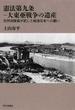 憲法第九条−大東亜戦争の遺産 元特攻隊員が託した戦後日本への願い
