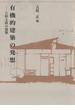 有機的建築の発想－天野太郎の建築－(建築ライブラリー)