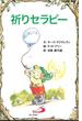 祈りセラピー(Elf-help books)