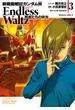新機動戦記ガンダムＷ Endless Waltz 敗者たちの栄光(3)(角川コミックス・エース)
