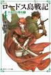 新装版　ロードス島戦記　４　火竜山の魔竜（下）(角川スニーカー文庫)