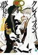 クレイとフィンと夢見た手紙(MF文庫J)