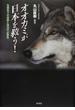オオカミが日本を救う！ 生態系での役割と復活の必要性