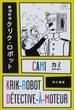 機械探偵クリク・ロボット(ハヤカワ・ミステリ文庫)