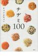 チヂミ１００(講談社のお料理ＢＯＯＫ)