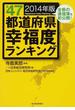 全４７都道府県幸福度ランキング ２０１４年版