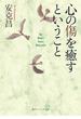心の傷を癒すということ(角川ソフィア文庫)