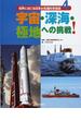 世界にほこる日本の先端科学技術 ４ 宇宙・深海・極地への挑戦！