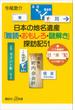 日本の地名遺産　「難読・おもしろ・謎解き」探訪記５１(講談社＋α新書)