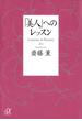 「美人」へのレッスン(講談社＋α文庫)