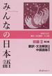 みんなの日本語初級Ⅱ翻訳・文法解説中国語版 第２版
