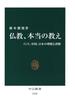 仏教、本当の教え　インド、中国、日本の理解と誤解(中公新書)