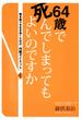 ６４歳で死んでしまってもよいのですか