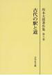 坂本太郎著作集 オンデマンド版 第８巻 古代の駅と道