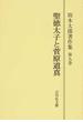 坂本太郎著作集 オンデマンド版 第９巻 聖徳太子と菅原道真