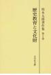 坂本太郎著作集 オンデマンド版 第１０巻 歴史教育と文化財