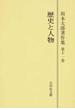 坂本太郎著作集 オンデマンド版 第１１巻 歴史と人物
