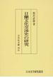 日蘭文化交渉史の研究 オンデマンド版