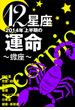12星座2014年上半期の運命～蠍座～(イースト雑学シリーズ)