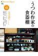 別冊Discover Japan うつわ作家の食器棚(別冊Discover Japan)