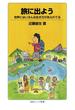 旅に出よう(岩波ジュニア新書)