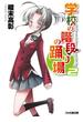学校の階段の踊り場2(ファミ通文庫)