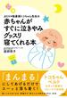 カリスマ助産師トコちゃん先生の赤ちゃんがすぐに泣きやみグッスリ寝てくれる本