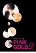 PINK GOLD2【デジタル・修正版】(PINK GOLD)