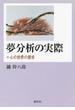 夢分析の実際　心の世界の探究