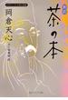 新訳　茶の本　ビギナーズ　日本の思想(角川ソフィア文庫)