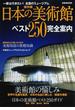 日本の美術館ベスト２５０完全案内 一度は行きたい！全国のミュージアム 保存版(ぴあMOOK)