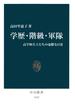 学歴・階級・軍隊　高学歴兵士たちの憂鬱な日常(中公新書)