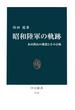 昭和陸軍の軌跡　永田鉄山の構想とその分岐(中公新書)