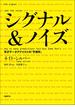 シグナル＆ノイズ 天才データアナリストの「予測学」