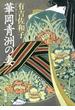 華岡青洲の妻（新潮文庫）(新潮文庫)