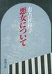 悪女について（新潮文庫）(新潮文庫)