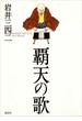 覇天の歌