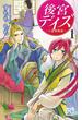 後宮デイズ～七星国物語～　1(プリンセス・コミックス)