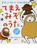 てまえみそのうた うたっておどってつくれる絵本