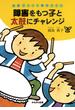 障害をもつ子と太鼓にチャレンジ : 仲間づくりと集団づくり