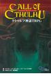 クトゥルフ神話ＴＲＰＧ Ｈ．Ｐ．ラヴクラフト世界のホラーロールプレイング(ログインテーブルトークRPGシリーズ)
